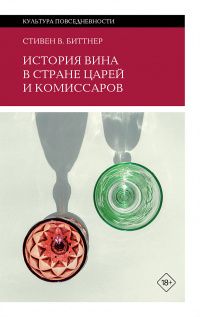Стивен Биттнер: История вина в стране царей и комиссаров