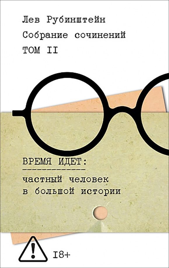 Лев Рубинштейн: Собрание сочинений. Том 2. Время идет. Частный человек в большой истории