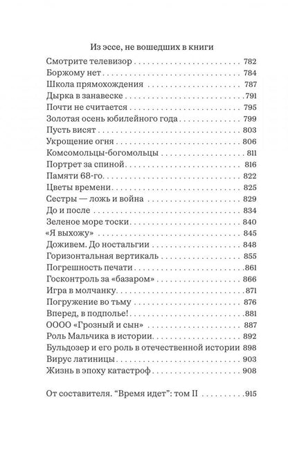 Лев Рубинштейн: Собрание сочинений. Том 2. Время идет. Частный человек в большой истории