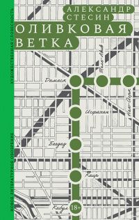 Александр Стесин: Оливковая ветка