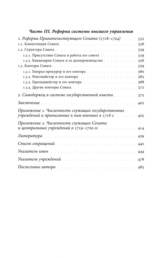 Евгений Анисимов: Собрание сочинений. Том 1. Государственные преобразования и самодержавие Петра Великого