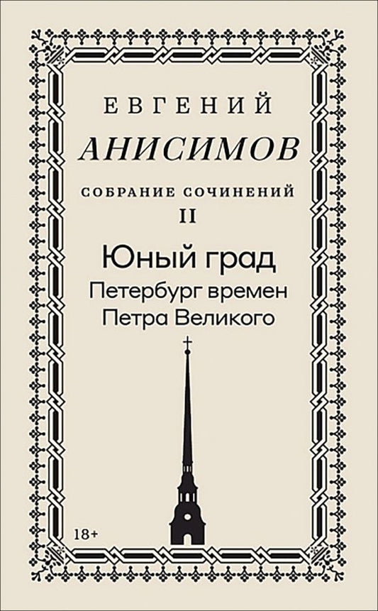Евгений Анисимов: Собрание сочинений. Том 2. Юный град. Петербург времен Петра Великого