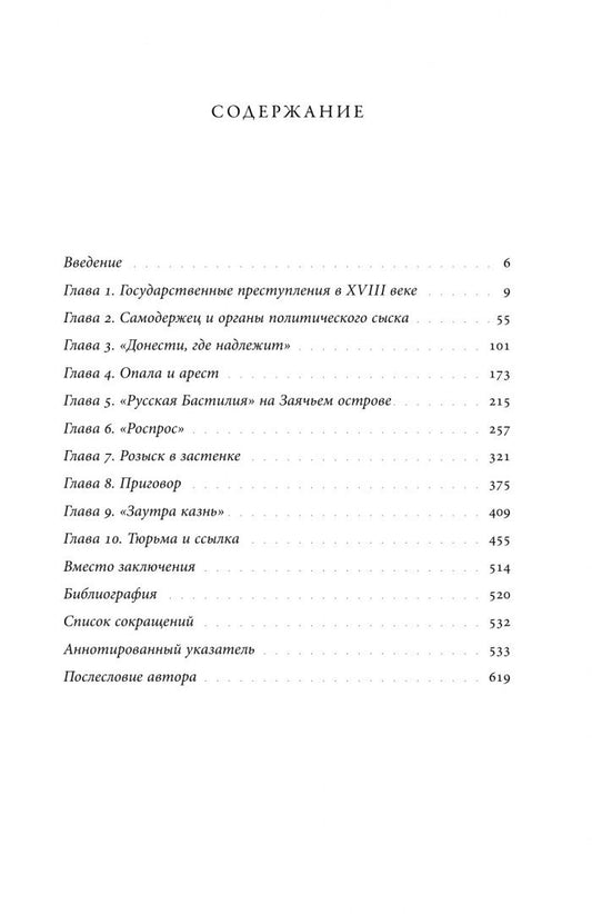 Евгений Анисимов: Собрание сочинений. Том 3. Политический сыск и русское общество в XVIII веке