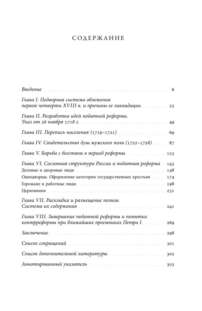 Евгений Анисимов: Собрание сочинений. Том 4. Податная реформа Петра I. Введение подушной подати в России 1719-1728 гг.