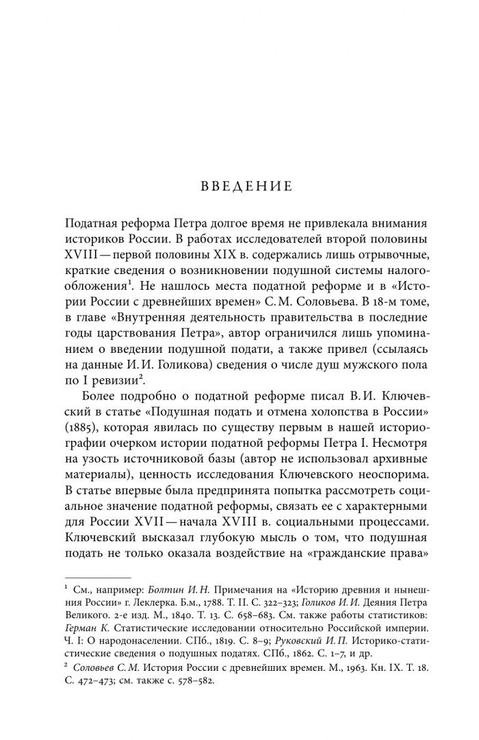 Евгений Анисимов: Собрание сочинений. Том 4. Податная реформа Петра I. Введение подушной подати в России 1719-1728 гг.