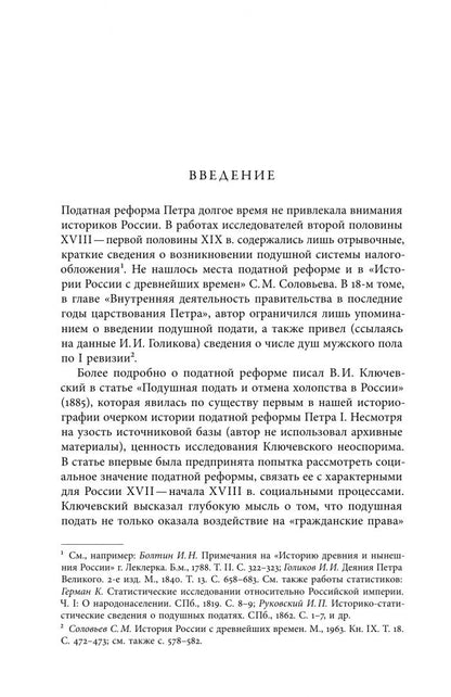 Евгений Анисимов: Собрание сочинений. Том 4. Податная реформа Петра I. Введение подушной подати в России 1719-1728 гг.