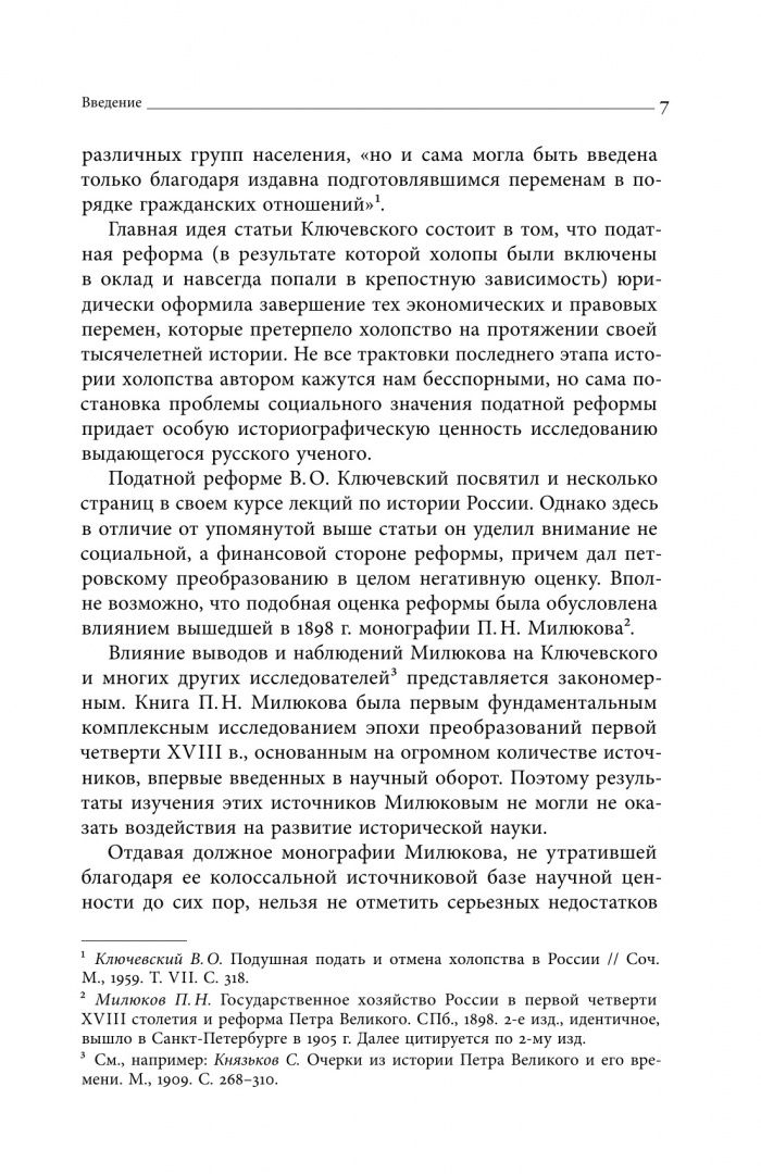 Евгений Анисимов: Собрание сочинений. Том 4. Податная реформа Петра I. Введение подушной подати в России 1719-1728 гг.