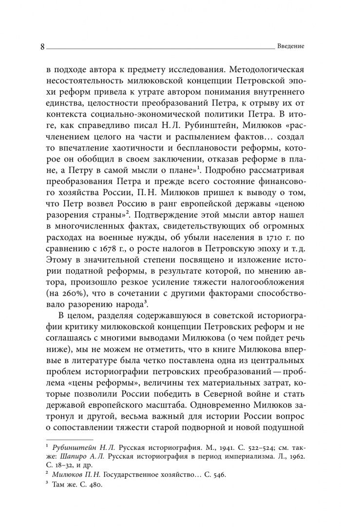 Евгений Анисимов: Собрание сочинений. Том 4. Податная реформа Петра I. Введение подушной подати в России 1719-1728 гг.