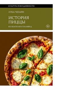 Чезари Лука: История пиццы. Из Неаполя в Голливуд