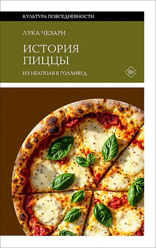 Лука Чезари: История пиццы. Из Неаполя в Голливуд