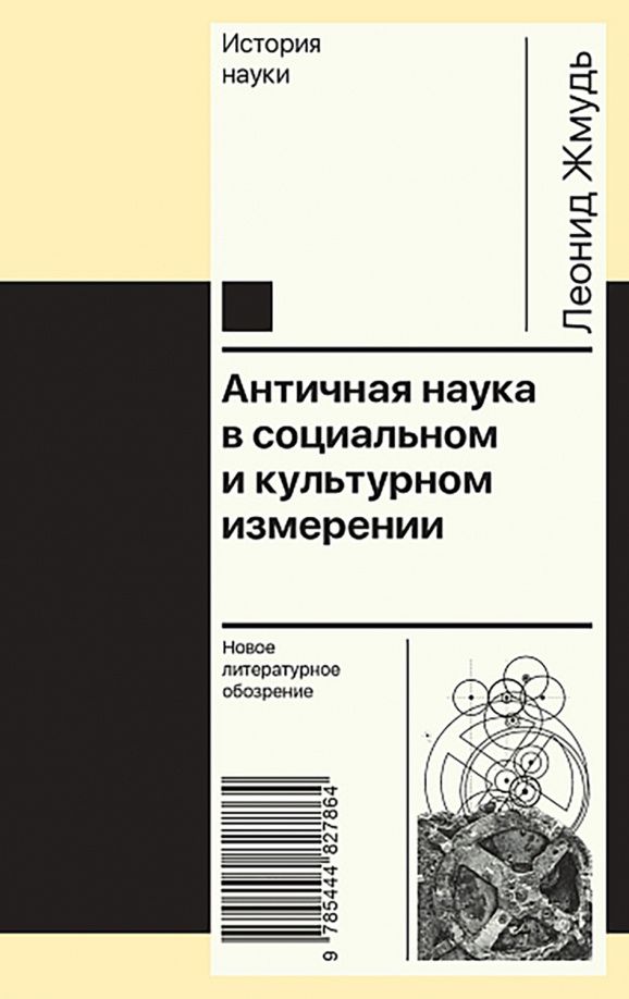 Леонид Жмудь: Античная наука в социальном и культурном измерении
