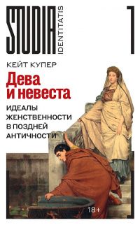 Кейт Купер: Дева и невеста. Идеалы женственности в поздней Античности