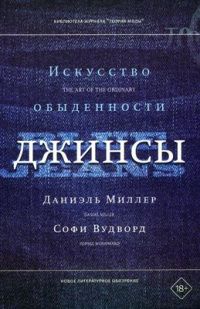 Даниэль Миллер: Джинсы. Искусство обыденности