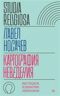 Павел Носачев: Картография неведения. Мистицизм, психиатрия, нейронауки