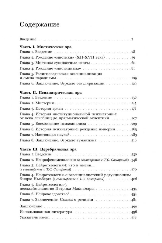 Павел Носачев: Картография неведения. Мистицизм, психиатрия, нейронауки