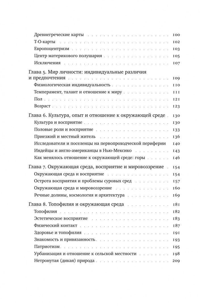 Туан И-Фу: Топофилия. Исследование окружающей среды. Восприятие, отношение и ценности