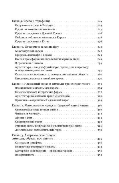 Туан И-Фу: Топофилия. Исследование окружающей среды. Восприятие, отношение и ценности