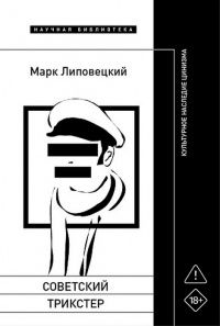 Марк Липовецкий: Советский трикстер. Культурное наследие цинизма