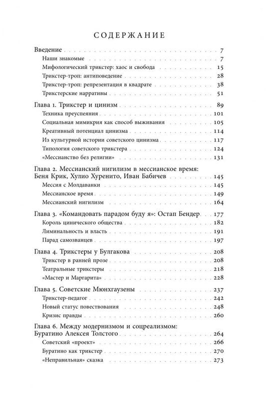 Марк Липовецкий: Советский трикстер. Культурное наследие цинизма