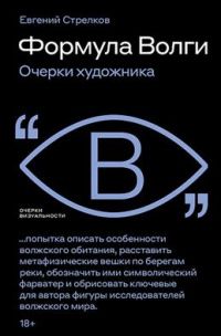 Евгений Стрелков: Формула Волги. Очерки художника