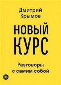 Дмитрий Крымов: Новый курс. Разговоры с самим собой