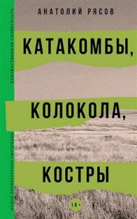 Анатолий Рясов: Катакомбы, колокола, костры