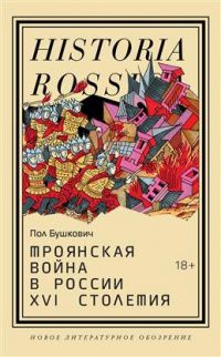 Бушкович Пол: Троянская война в России XVI столетия