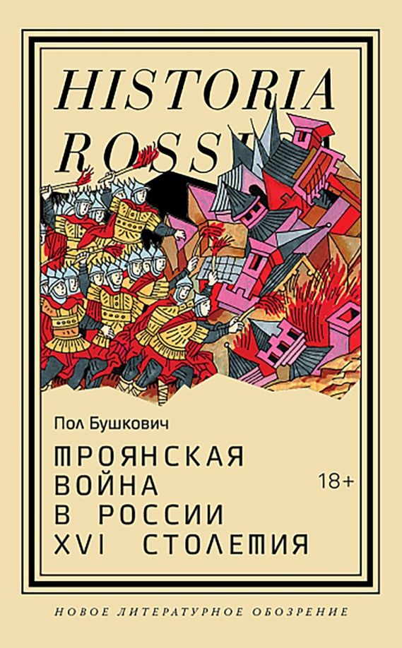 Бушкович Пол: Троянская война в России XVI столетия