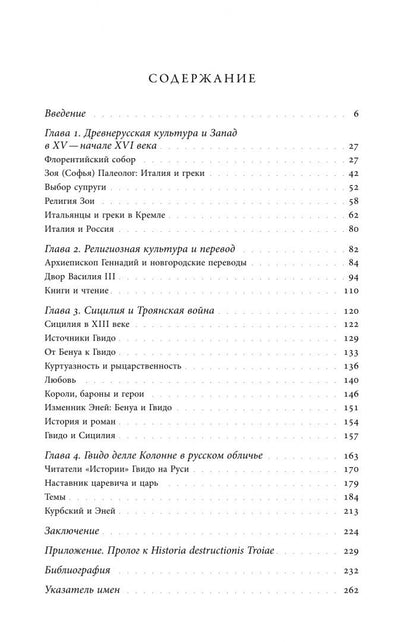 Бушкович Пол: Троянская война в России XVI столетия