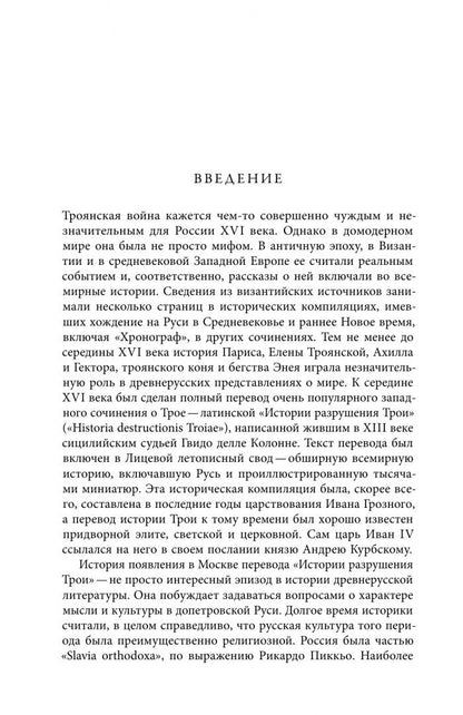 Бушкович Пол: Троянская война в России XVI столетия
