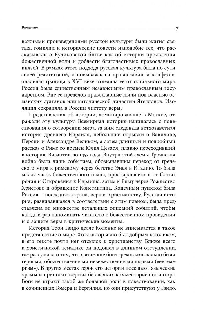 Бушкович Пол: Троянская война в России XVI столетия