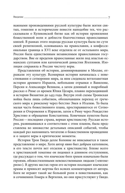 Бушкович Пол: Троянская война в России XVI столетия