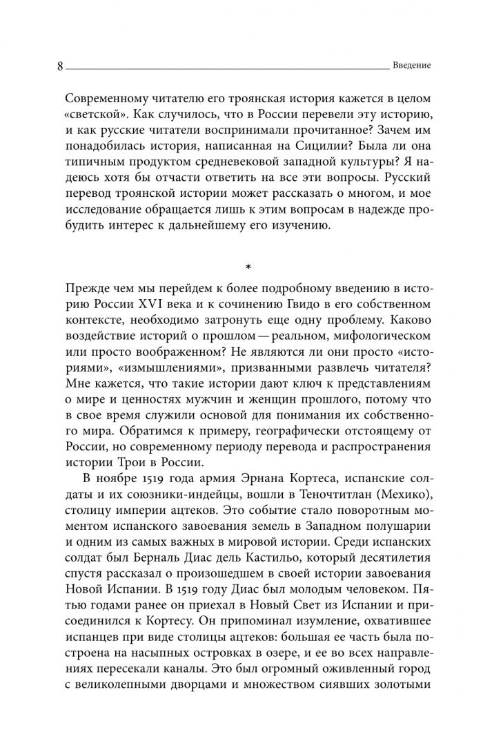 Бушкович Пол: Троянская война в России XVI столетия