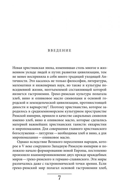 Виталий Задворный: Кухня европейского Средневековья. Франция