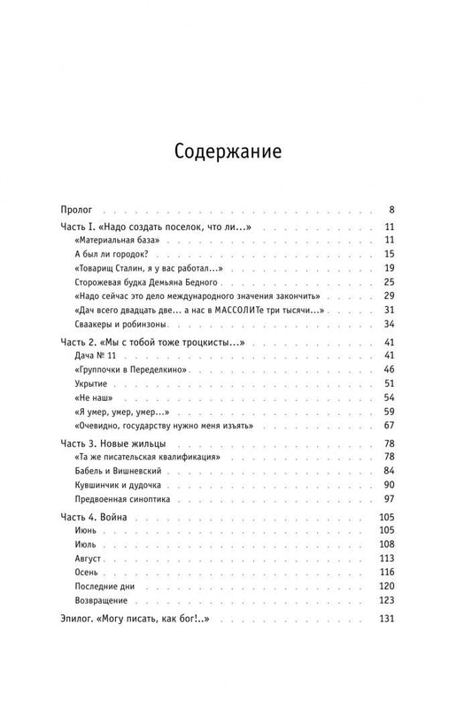 Анна Кознова: Городок писателей в Переделкине. Люди и положения