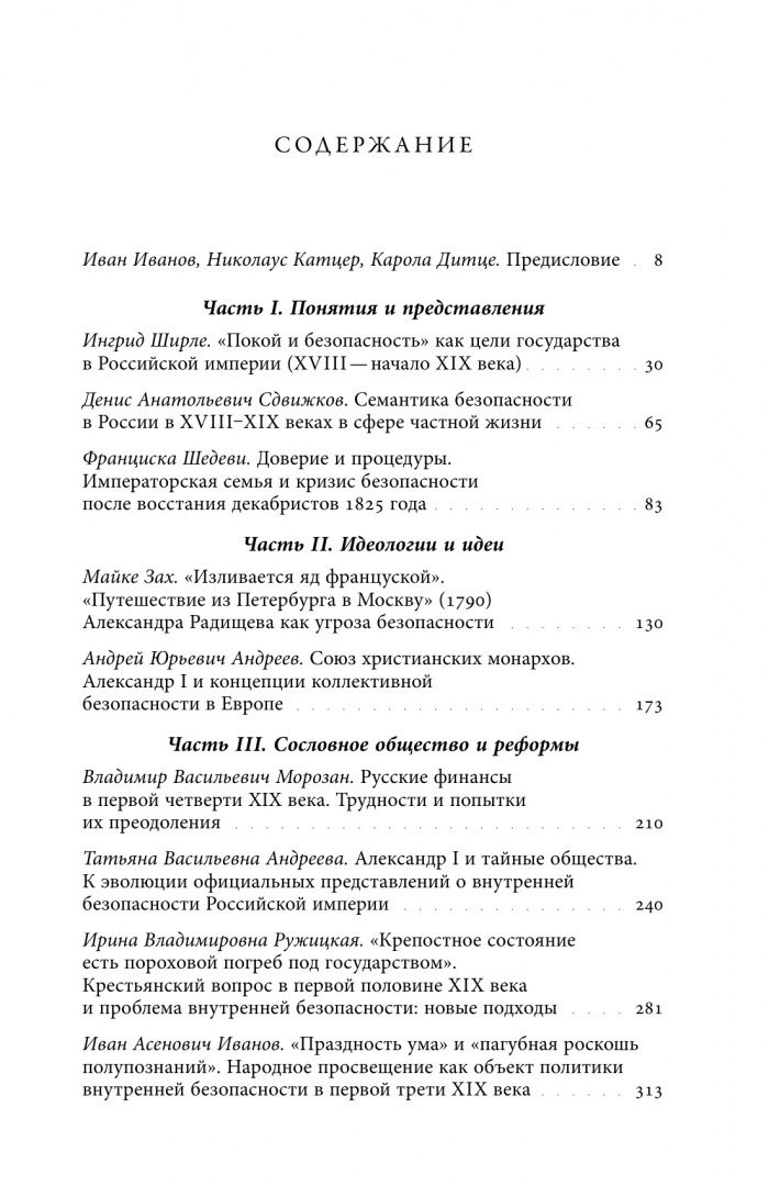 Безопасность Российской империи. Проблемы, дискурсы, практики в XVIII–XIX веках