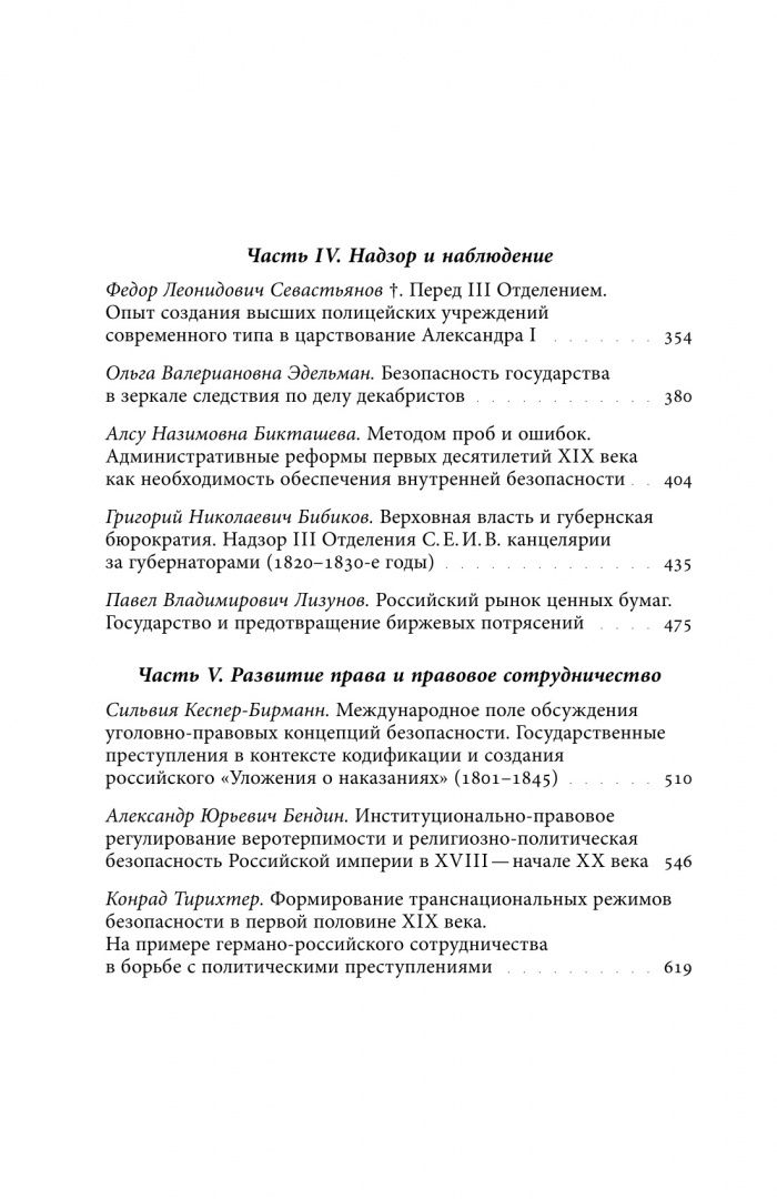 Безопасность Российской империи. Проблемы, дискурсы, практики в XVIII–XIX веках