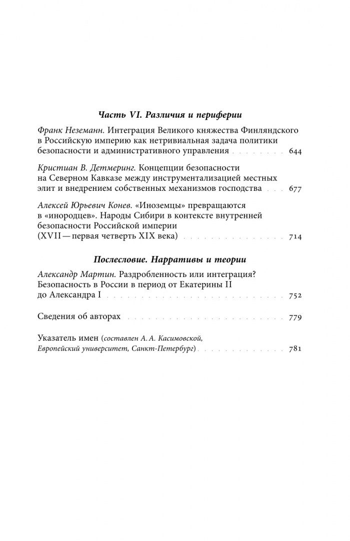 Безопасность Российской империи. Проблемы, дискурсы, практики в XVIII–XIX веках