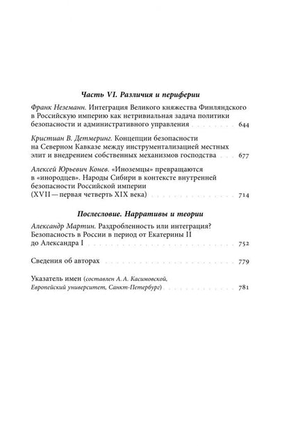 Безопасность Российской империи. Проблемы, дискурсы, практики в XVIII–XIX веках