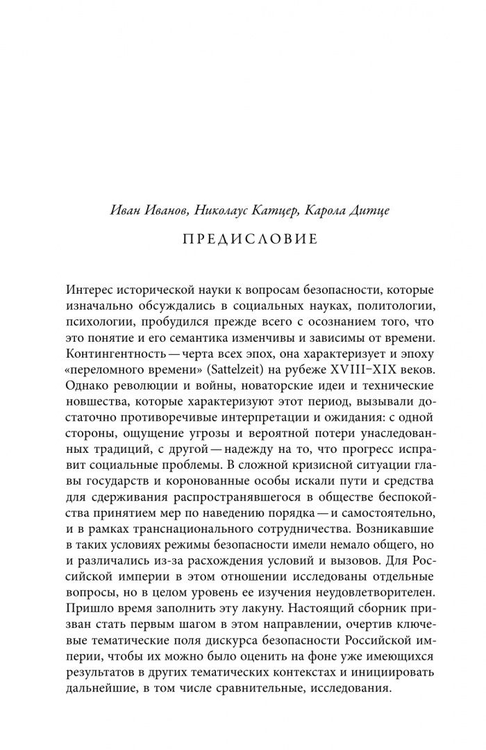 Безопасность Российской империи. Проблемы, дискурсы, практики в XVIII–XIX веках