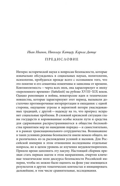 Безопасность Российской империи. Проблемы, дискурсы, практики в XVIII–XIX веках
