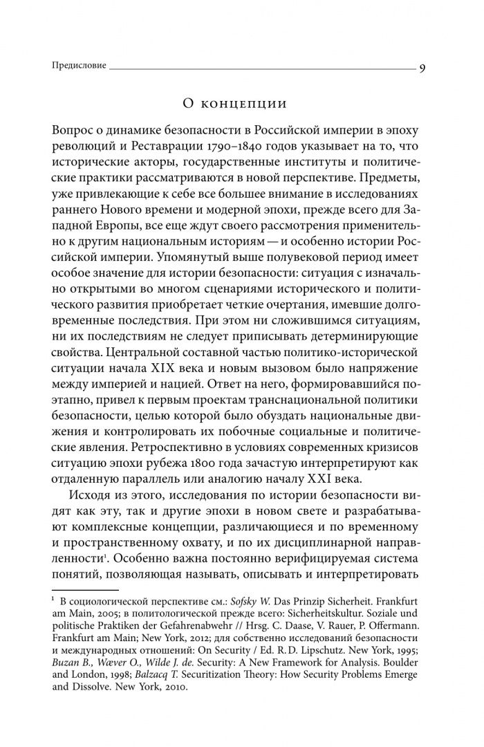 Безопасность Российской империи. Проблемы, дискурсы, практики в XVIII–XIX веках