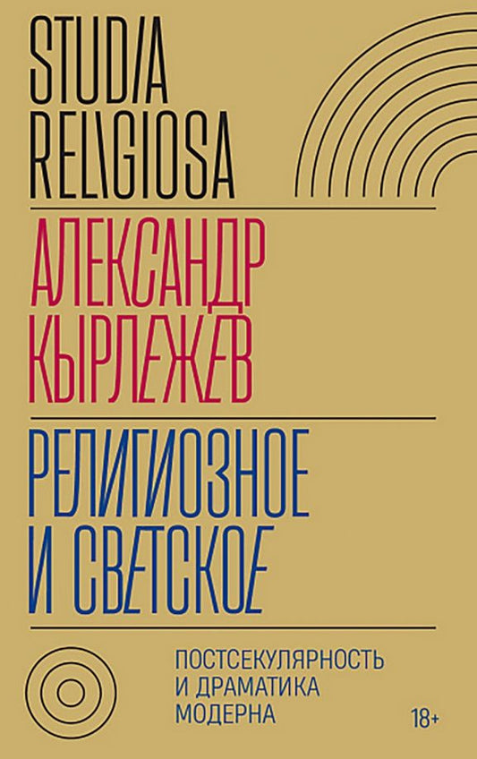 Александр Кырлежев: Религиозное и светское. Постсекулярноcть и драматика модерна
