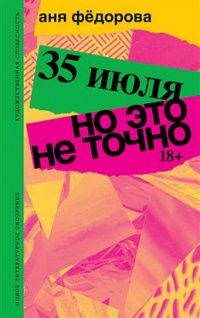 Анна Федорова: 35 июля. Но это не точно