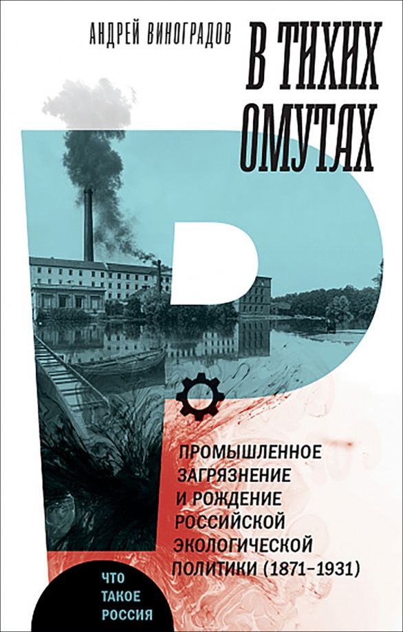 Андрей Виноградов: В тихих омутах. Промышленное загрязнение и рождение российской экологической политики (1871–1931)