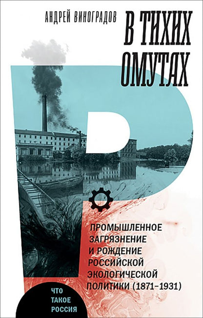 Андрей Виноградов: В тихих омутах. Промышленное загрязнение и рождение российской экологической политики (1871–1931)
