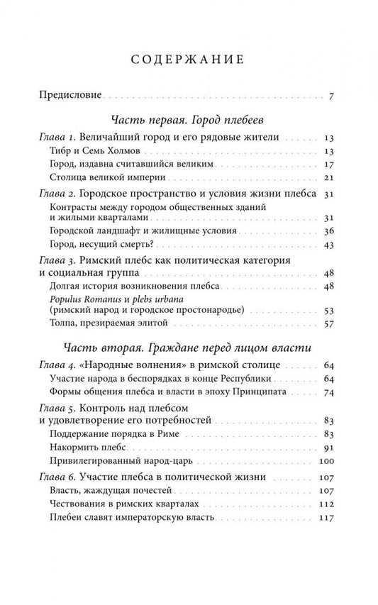 Николя Тран: Плебс. Народная история Рима