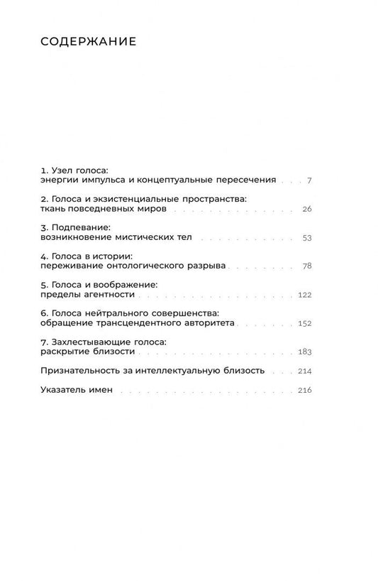 Ханс Гумбрехт: Жизни голоса. Опыт о близости
