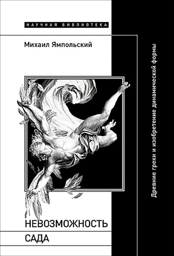 Михаил Ямпольский: Невозможность сада. Древние греки и изобретение динамической формы
