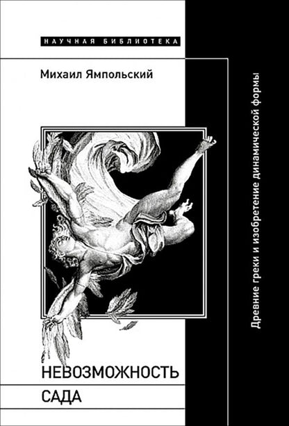 Михаил Ямпольский: Невозможность сада. Древние греки и изобретение динамической формы